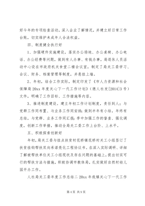 人社局关工委年度工作总结范文.docx