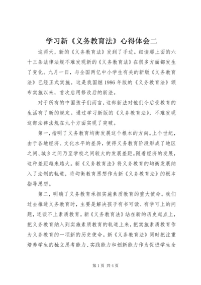 学习新《义务教育法》心得体会二 (2).docx