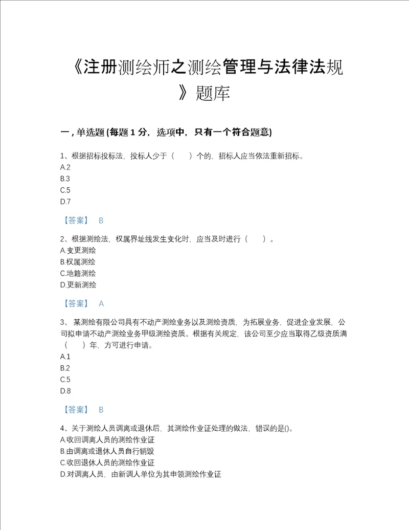 福建省注册测绘师之测绘管理与法律法规高分通关提分题库附答案解析