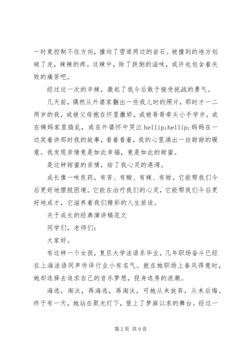 关于成长的经典演讲稿范文.docx