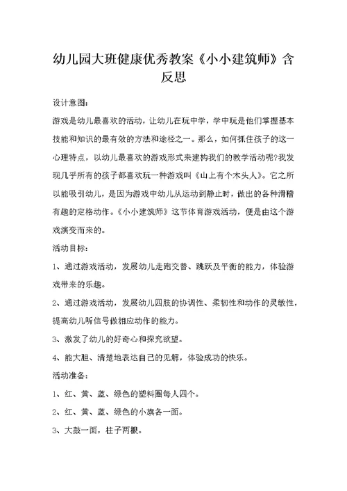 幼儿园大班健康优秀教案《小小建筑师》含反思