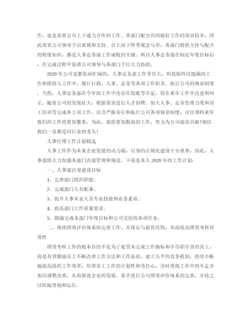 精编之人事经理工作计划精选范文.docx