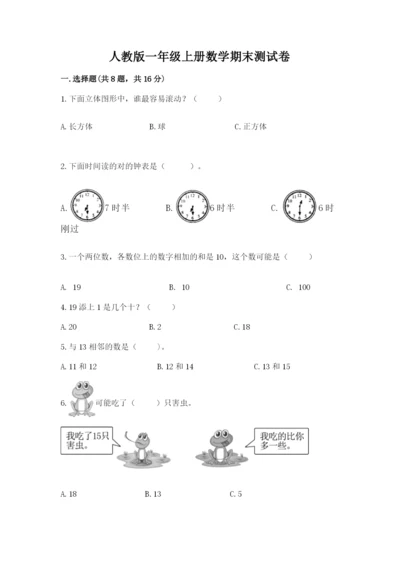 人教版一年级上册数学期末测试卷含答案（名师推荐）.docx