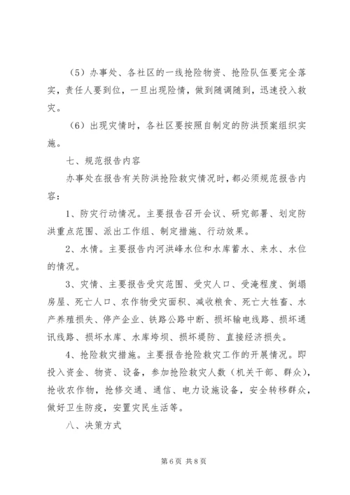 街道社区防洪应急预案范文.docx