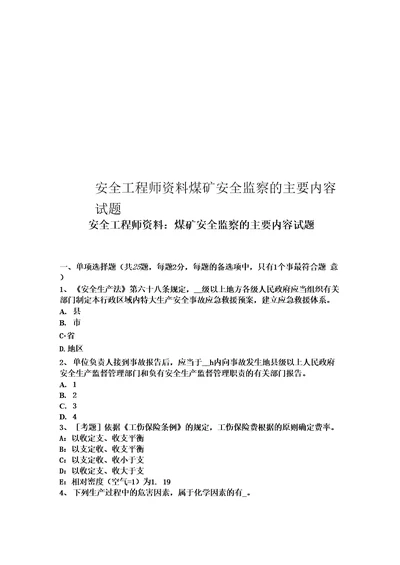 安全工程师资料煤矿安全监察的主要内容试题