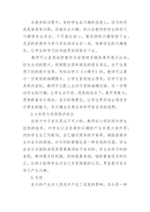 音乐课堂激发学生学习兴趣的探索与研究论文.docx
