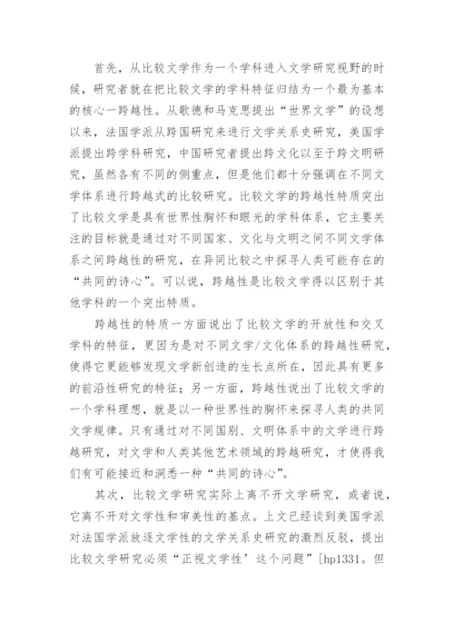 比较文学学科领域的分析论文.docx