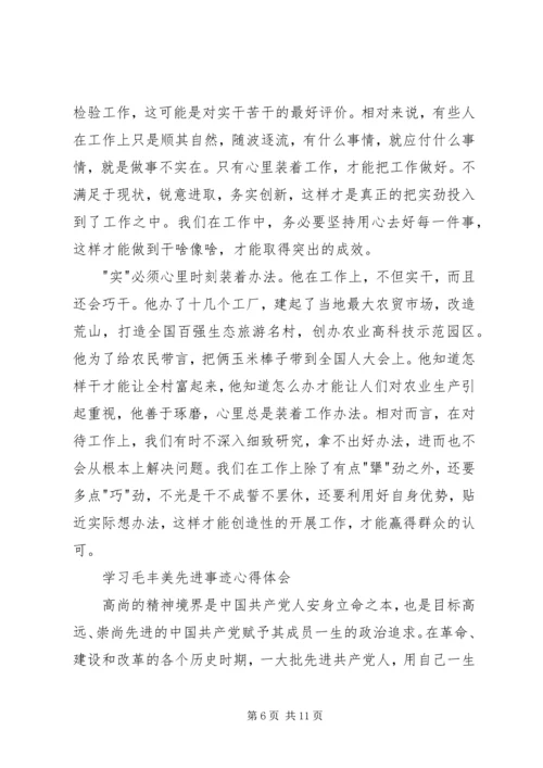 学习毛丰美先进事迹心得体会6篇.docx