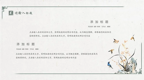 中国风绿意水墨山水花鸟通用PPT模板