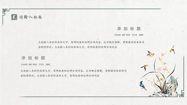 中国风绿意水墨山水花鸟通用PPT模板