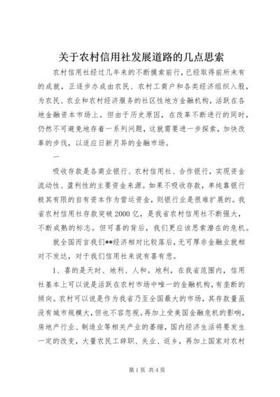 关于农村信用社发展道路的几点思索 (2).docx