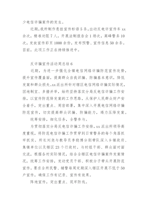 反诈骗宣传活动周总结.docx