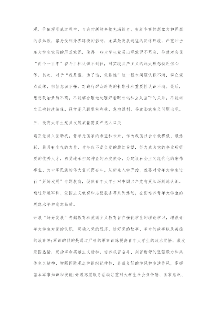 严把高校党员发展关.docx