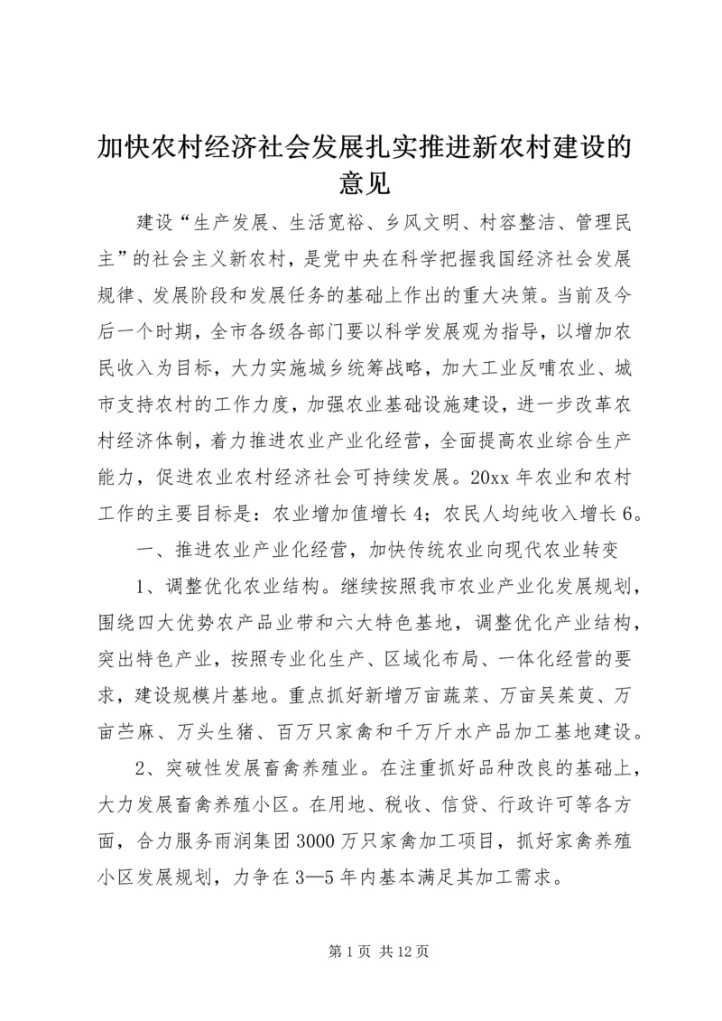 加快农村经济社会发展扎实推进新农村建设的意见.docx