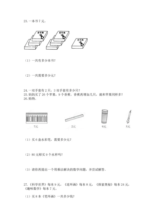 小学二年级上册数学应用题100道精品（达标题）.docx