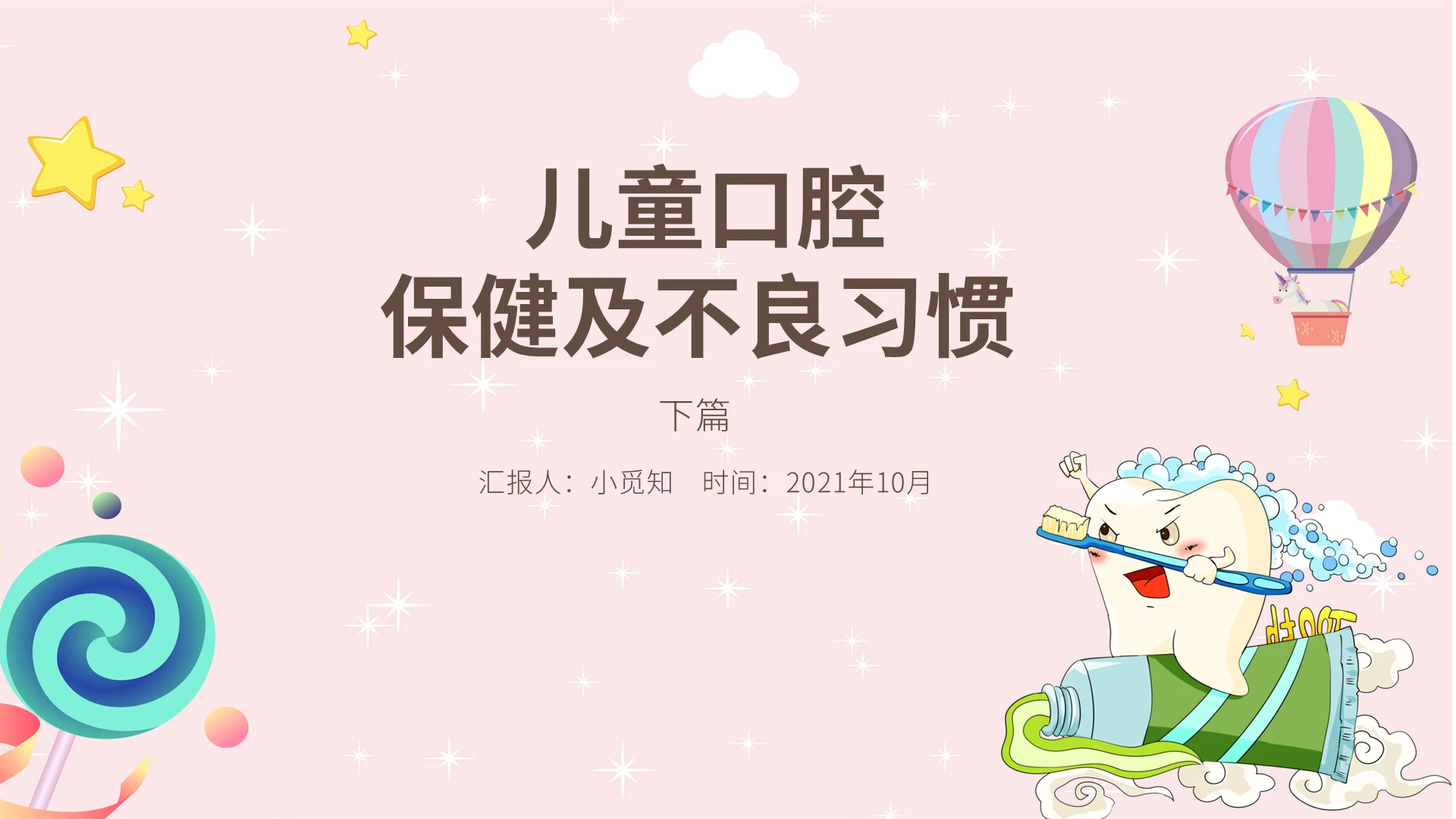 儿童卡通粉红色儿童口腔保健及不良习惯培训PPT模板儿童口腔保健及不良习惯2