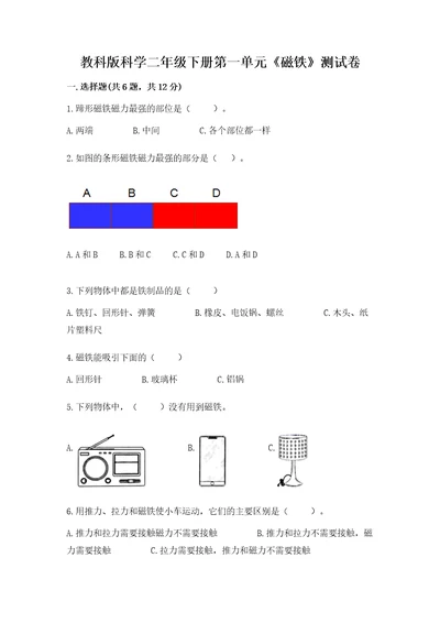 教科版科学二年级下册第一单元《磁铁》测试卷精品（预热题）