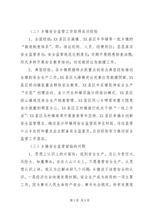 乡镇安全监管规范化工作汇报.docx