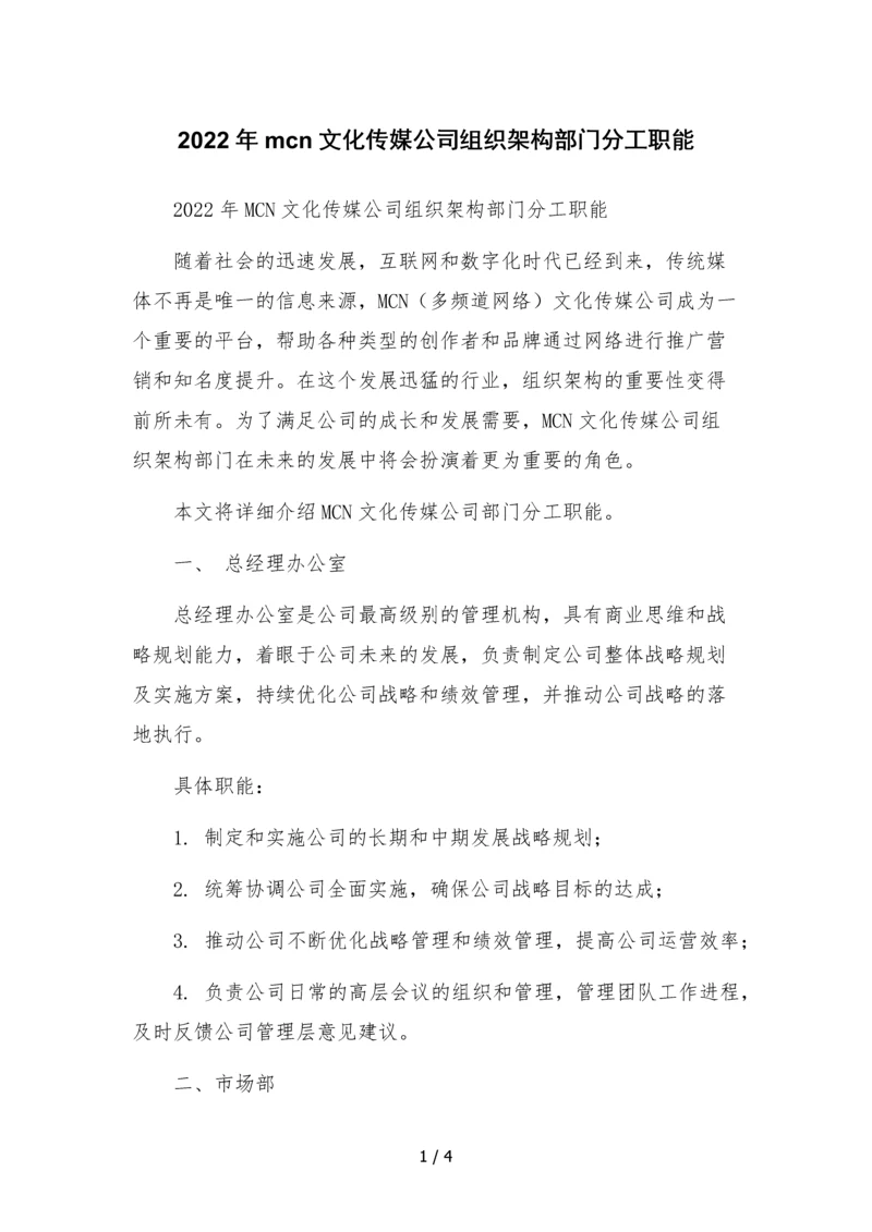 2022年mcn文化传媒公司组织架构部门分工职能文本.docx