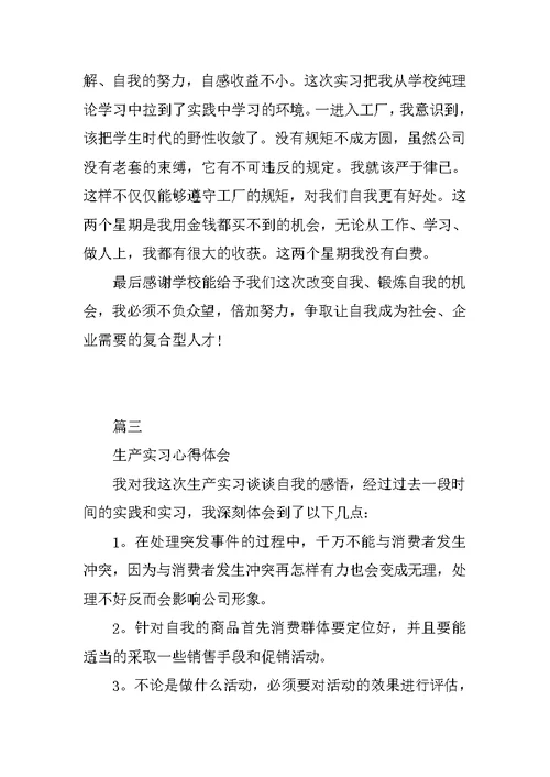 生产实习报告三篇