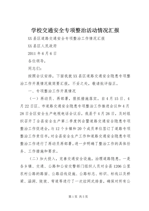 学校交通安全专项整治活动情况汇报 (5).docx