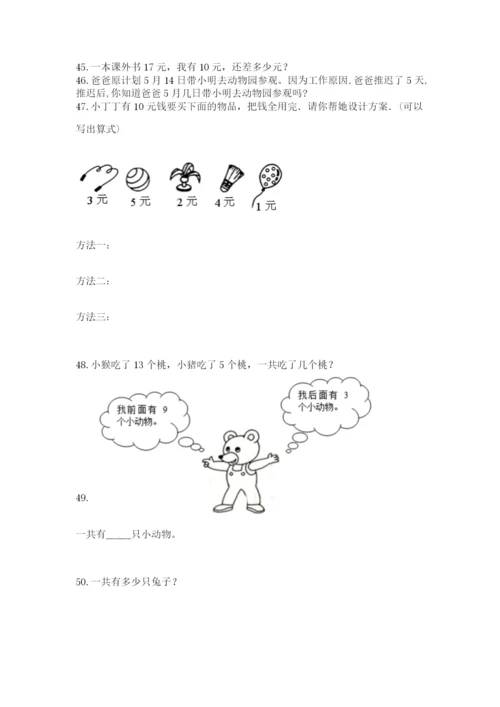 小学一年级上册数学应用题50道（必刷）.docx