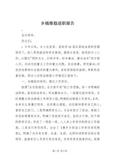 乡镇维稳述职报告.docx