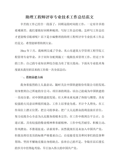 助理工程师评审专业技术工作总结范文