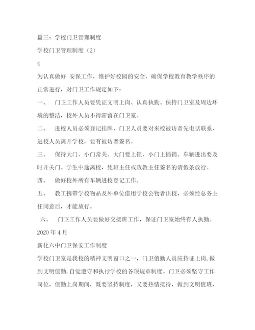 精编之学校门卫管理制度.docx