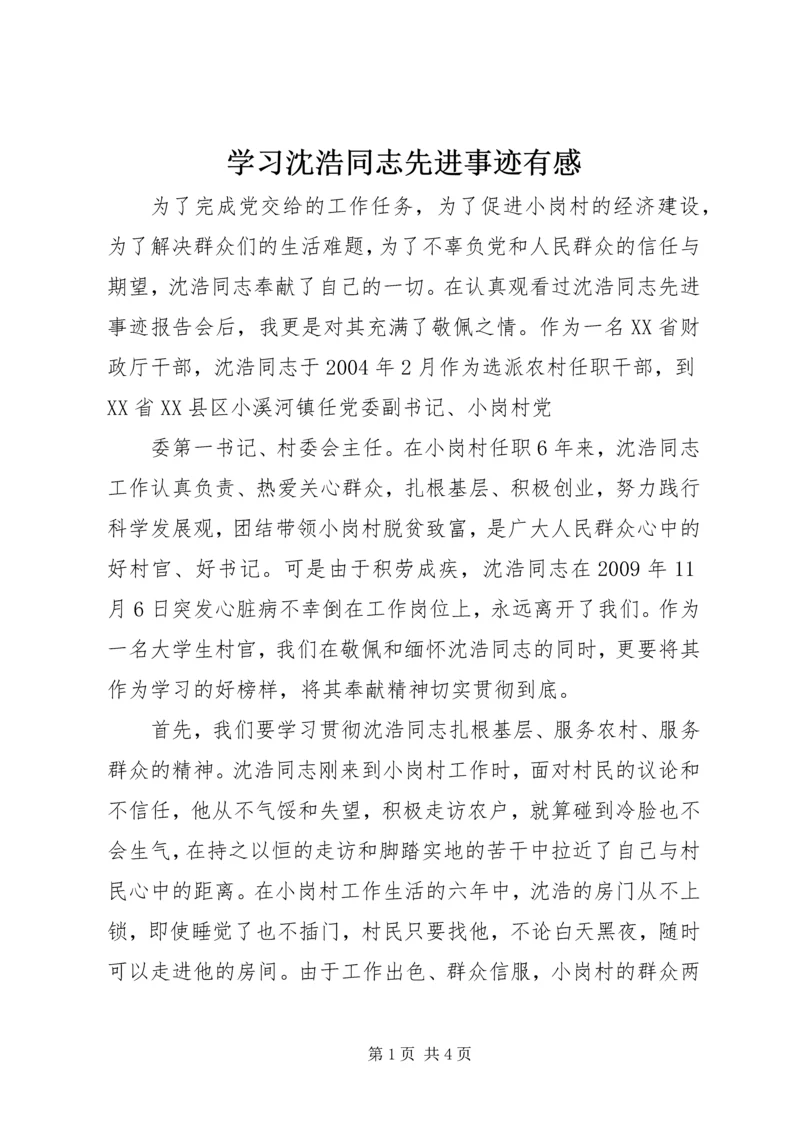 学习沈浩同志先进事迹有感 (2).docx