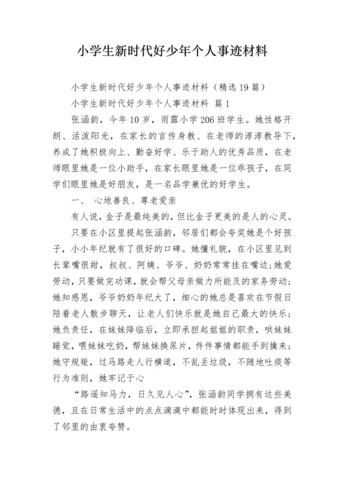 小学生新时代好少年个人事迹材料.docx