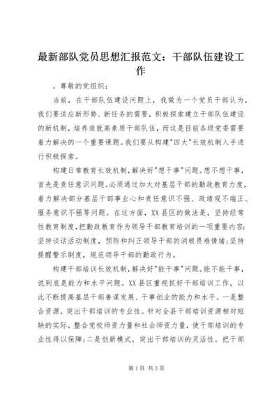 最新部队党员思想汇报范文：干部队伍建设工作 (2).docx