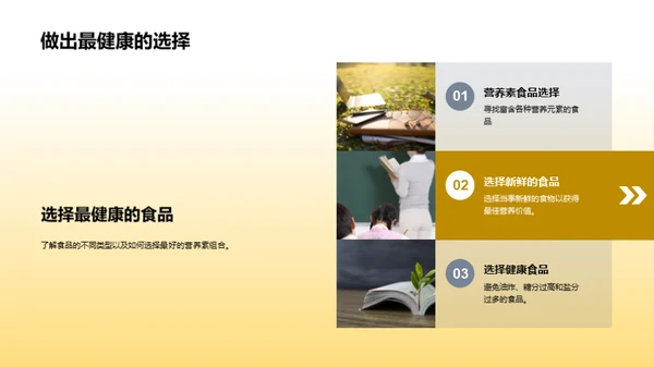 营养知识与健康选择