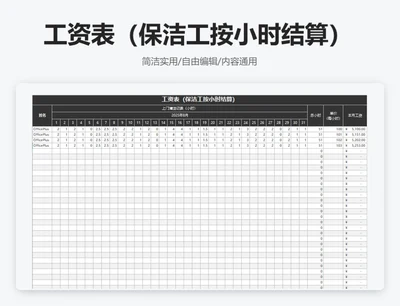 简约黑色工资表（保洁工按小时结算）