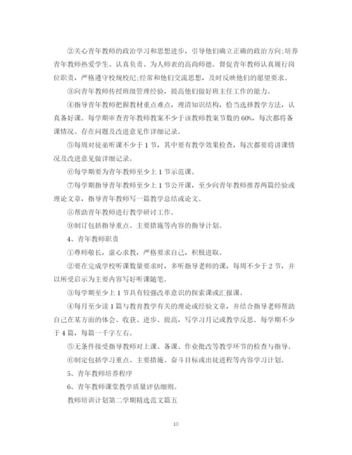 精编之教师培训计划第二学期精选范文2.docx