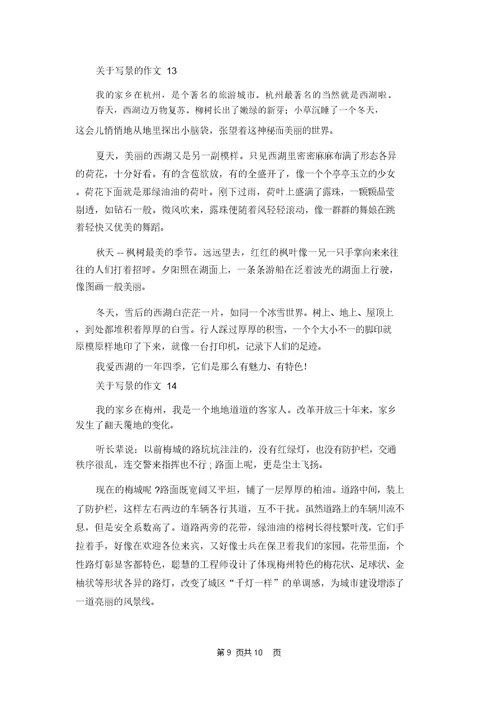 关于写景的作文集锦15篇