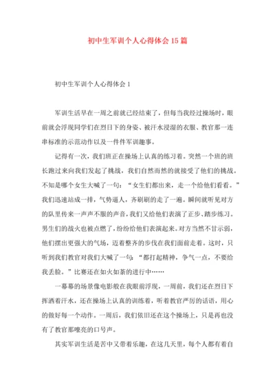 初中生军训个人心得体会15篇.docx