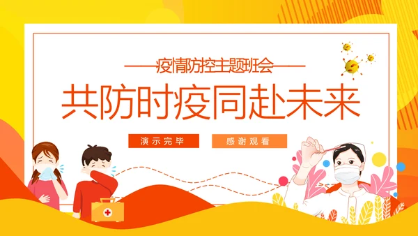 共防时疫同赴未来疫情防控主题班会PPT