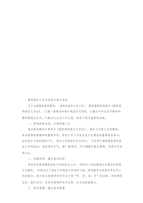 教师语言文字应用能力培训方案及总结.docx