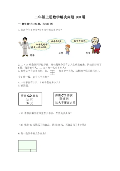 二年级上册数学解决问题100道附参考答案【突破训练】.docx