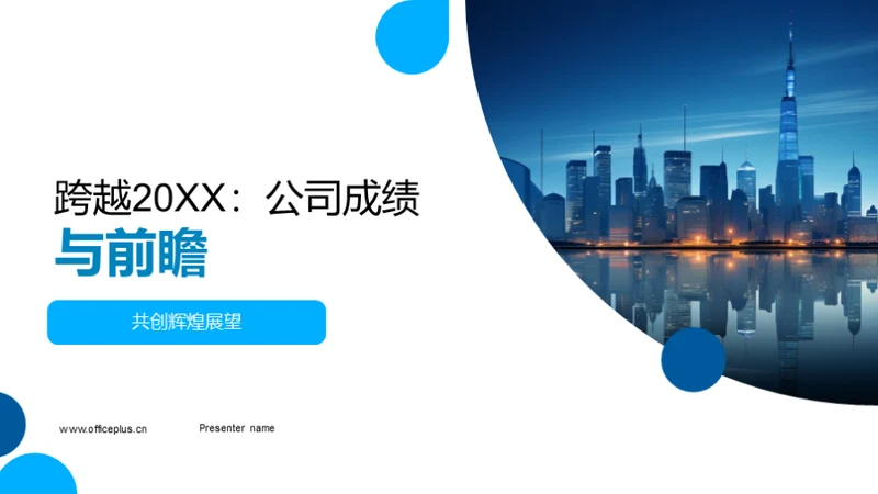 跨越20XX：公司成绩与前瞻