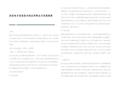 浅谈电子信息技术的应用特点与发展趋势.docx