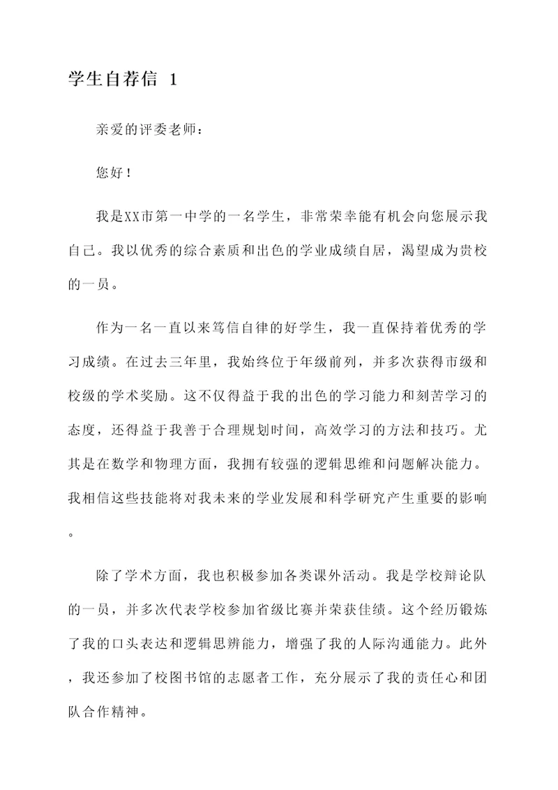 市级优秀高中学生自荐信