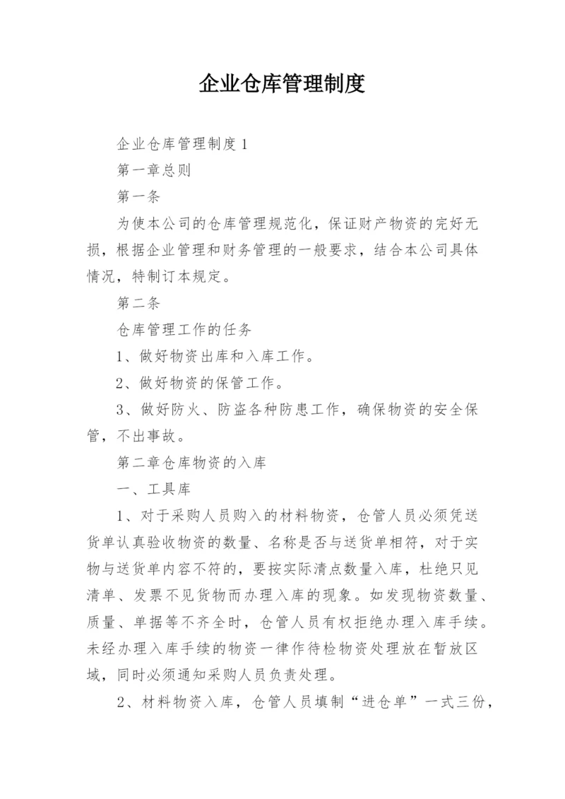 企业仓库管理制度.docx