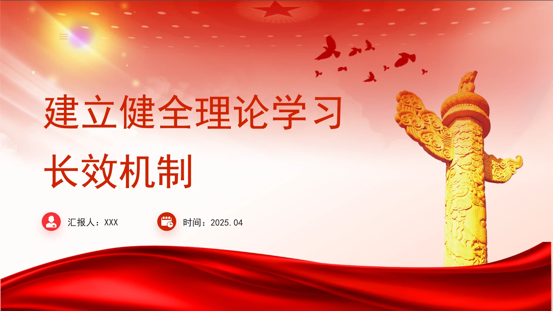 建立健全理论学习长效机制主题党课ppt