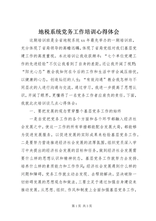 地税系统党务工作培训心得体会 (3).docx