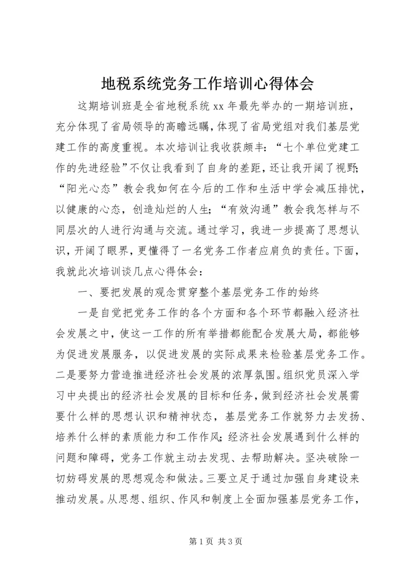 地税系统党务工作培训心得体会 (3).docx