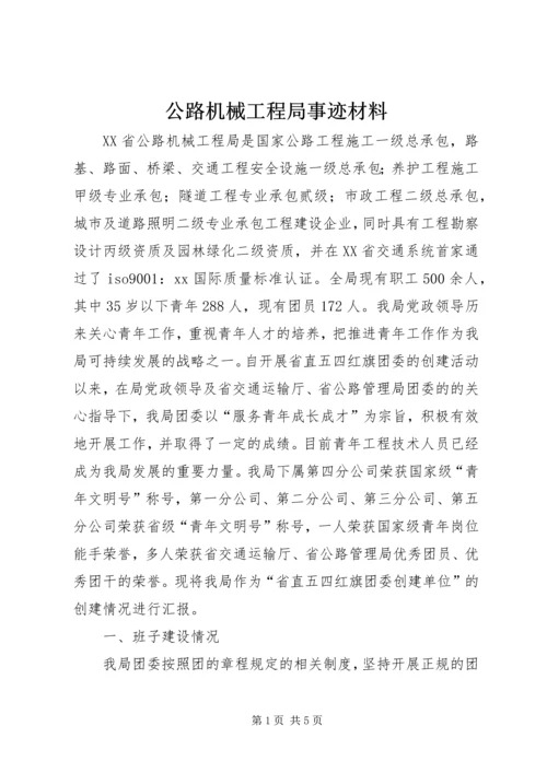 公路机械工程局事迹材料.docx