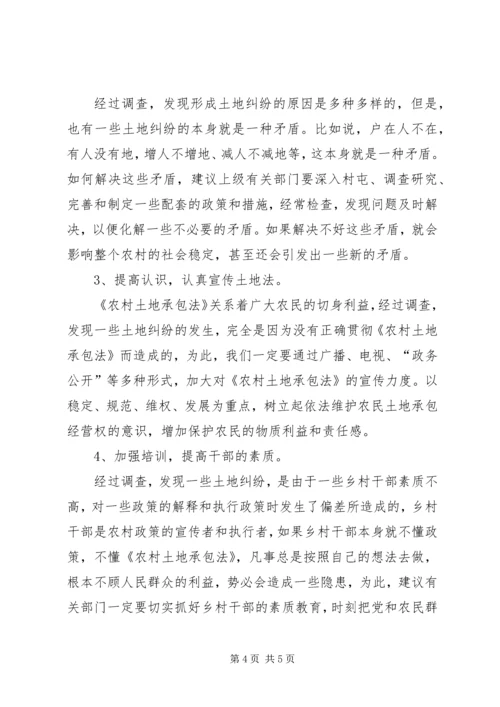 关于农村土地纠纷问题的调查.docx