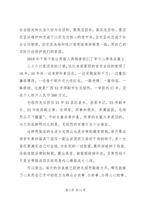 学习不要让两面人再祸害我们了心得体会_2.docx